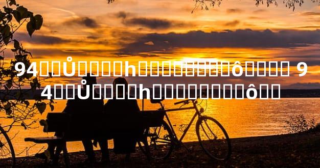 94��Ů����һ��������ô���� 94��Ů����һ��������ô��